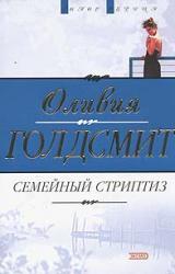 Книга Семейный стриптиз