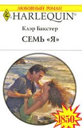 Книга Семь «Я»