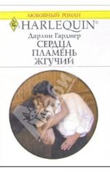 Книга Сердца пламень жгучий