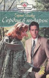 Книга Сердце в подарок