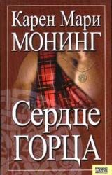 Книга Сердце горца
