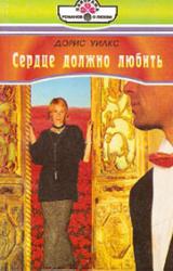 Книга Сердце должно любить