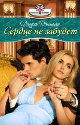 Книга Сердце не забудет
