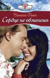 Книга Сердце не обманешь