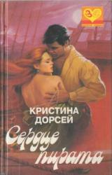 Книга Сердце пирата