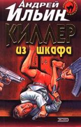 Книга Киллер из шкафа