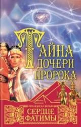 Книга Сердце Фатимы
