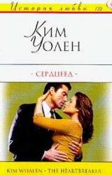 Книга Сердцеед