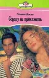 Книга Сердцу не прикажешь