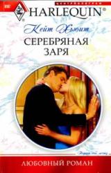 Книга Серебряная заря