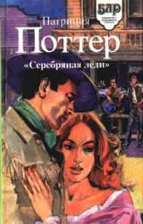 Книга Серебряная леди