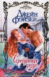 Книга Серебряная роза