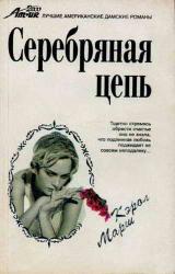 Книга Серебряная цепь