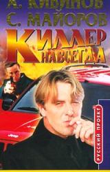 Книга Киллер навсегда