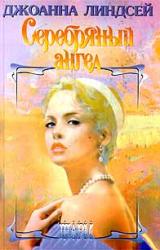 Книга Серебряный ангел