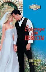 Книга Серенада для невесты