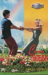 Книга Сети любви