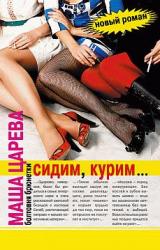 Книга Сидим, курим…