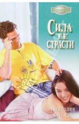 Книга Сила ее страсти