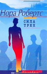 Книга Сила Трех