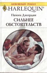 Книга Сильнее обстоятельств