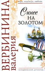 Книга Синее на золотом