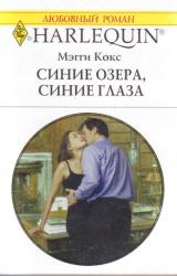 Книга Синие озера, синие глаза