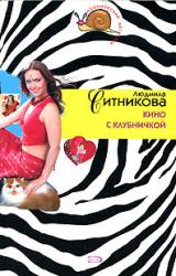 Книга Кино с клубничкой