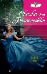 Книга Сказка для Белоснежки