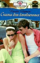 Книга Сказка для влюбленных