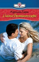 Книга Сказки Большого озера