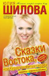 Книга Сказки Востока, или Курорт разбитых сердец