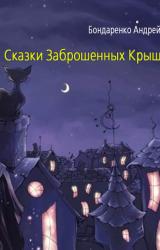 Книга Сказки Заброшенных Крыш