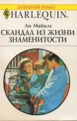 Книга Скандал из жизни знаменитости
