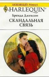 Книга Скандальная связь