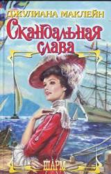 Книга Скандальная слава