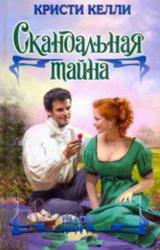 Книга Скандальная тайна