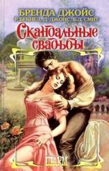 Книга Скандальные свадьбы (Сборник)