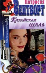 Книга Китайская шаль