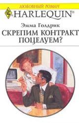 Книга Скрепим контракт поцелуем?