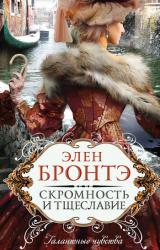 Книга Скромность и тщеславие