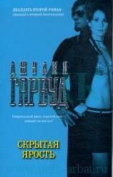 Книга Скрытая ярость