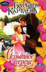 Книга Скрытное сердце