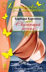 Книга Скучающий жених