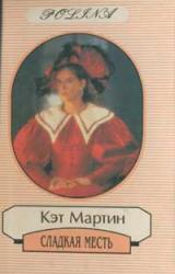 Книга Сладкая месть