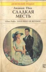 Книга Сладкая месть