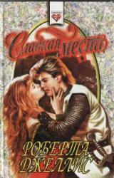Книга Сладкая месть