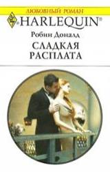 Книга Сладкая расплата