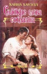 Книга Сладкие слова соблазна