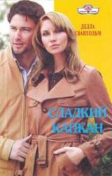 Книга Сладкий капкан